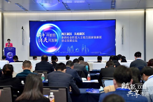 聚焦國家級新區建設發展 川渝兩大新區辦了場論壇